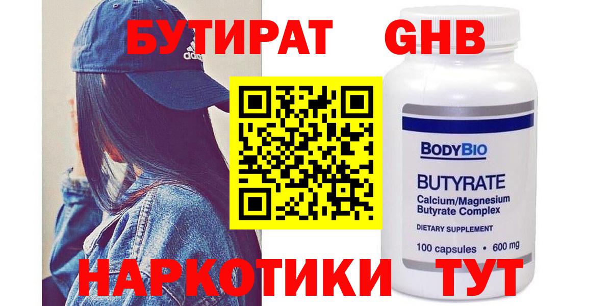 БУТИРАТ оксибутират  Вход с VPN  Дербент 