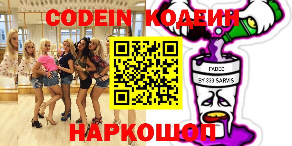Кодеин Purple Drank Дербент