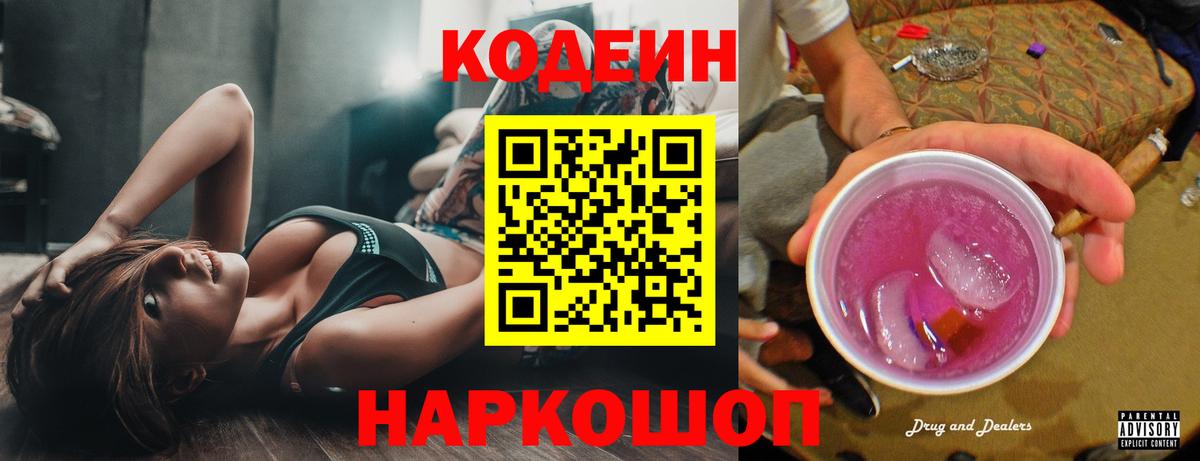 дарнет шоп  Вход с VPN  Дербент  Кодеин напиток Lean (лин)  Codein Purple Drank 